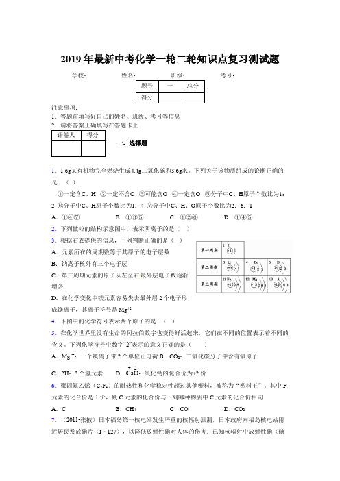 2019年最新中考化学一轮二轮知识点复习测试题969879