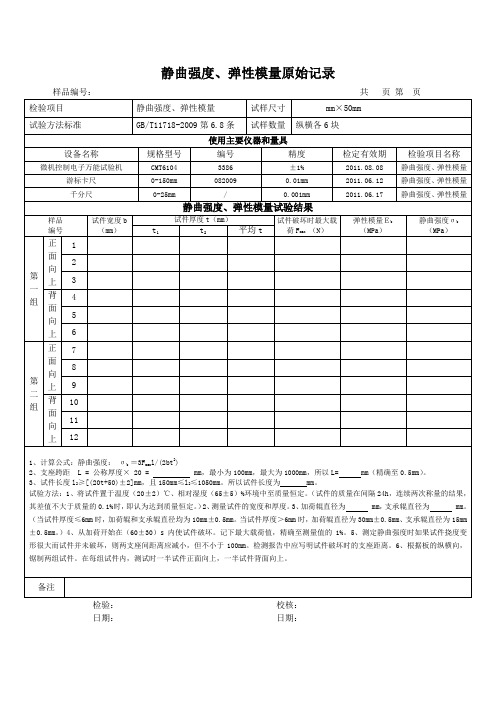 静曲强度、弹性模量原始记录