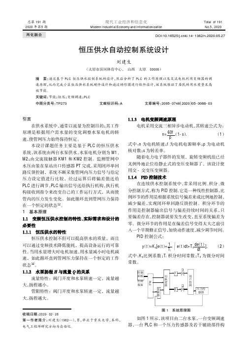 恒压供水自动控制系统设计