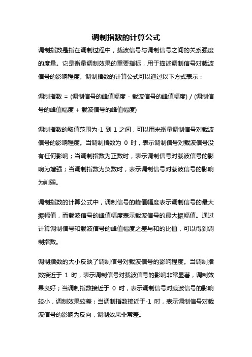 调制指数的计算公式