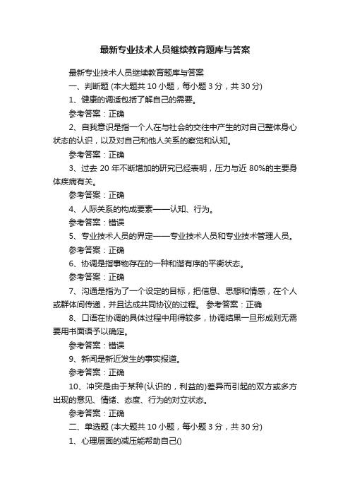 最新专业技术人员继续教育题库与答案