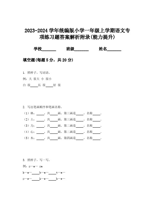 2023-2024学年统编版小学一年级上学期语文专项练习题答案解析附录(能力提升)