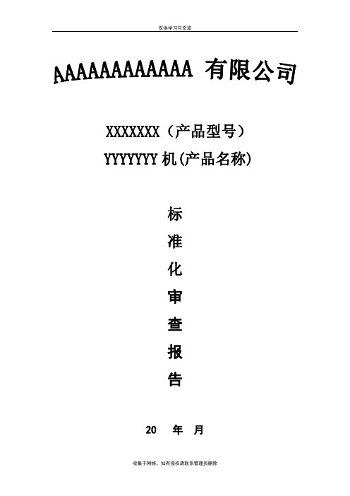 最新机械产品标准化审查报告标准模板