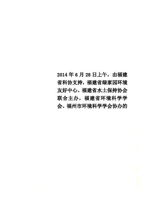 28日上午,由福建省科协支持,福建省绿家园环境友好中心、福建省水土保持协会联合主办,福建省环境科学学