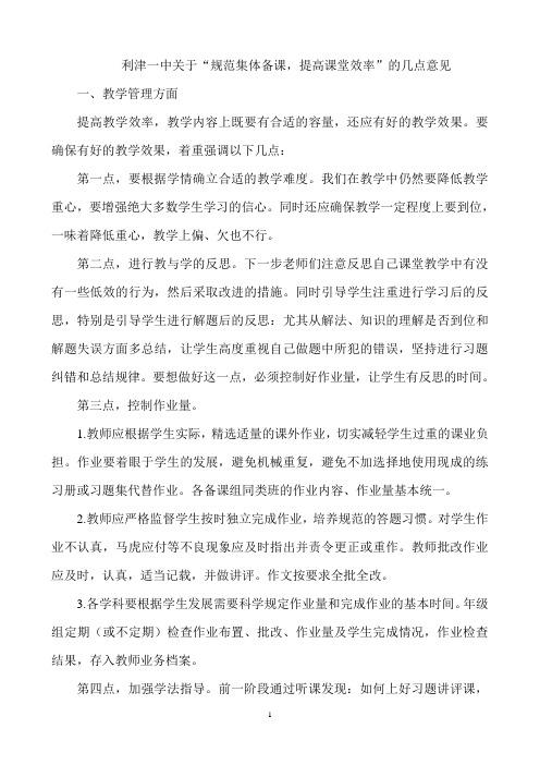 利津一中高一级部关于“规范集体备课,提高课堂效率”的几点意见