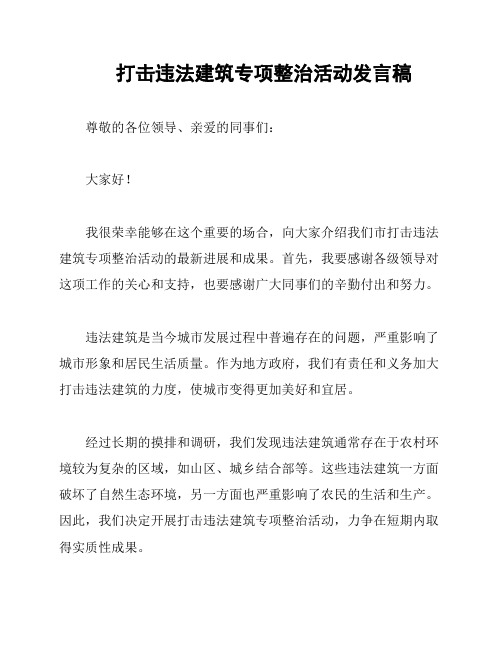 打击违法建筑专项整治活动发言稿