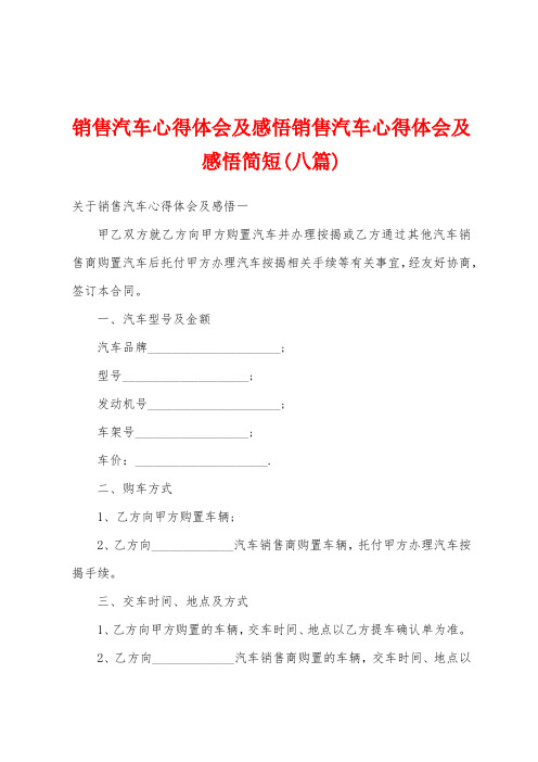 销售汽车心得体会及感悟销售汽车心得体会及感悟简短(八篇)