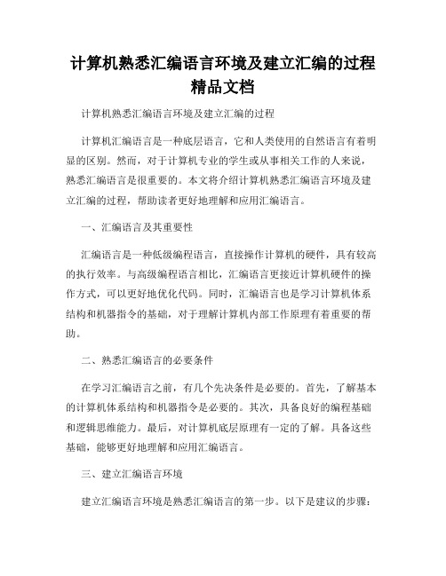 计算机熟悉汇编语言环境及建立汇编的过程精品文档