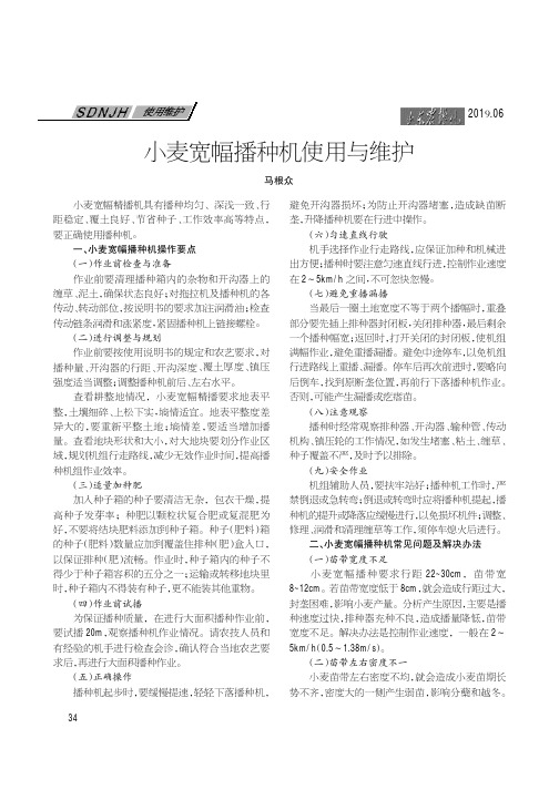 小麦宽幅播种机使用与维护