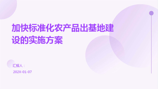 加快标准化农产品出基地建设的实施方案