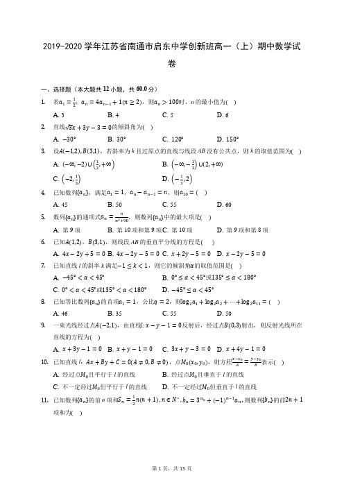 2019-2020学年江苏省南通市启东中学创新班高一(上)期中数学试卷 (含答案解析)