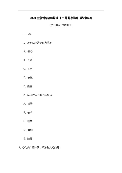 2020主管中药师考试《中药炮制学》课后练习：净选加工