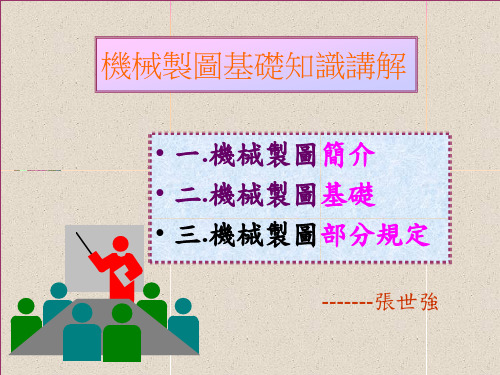 机械制图基本知识