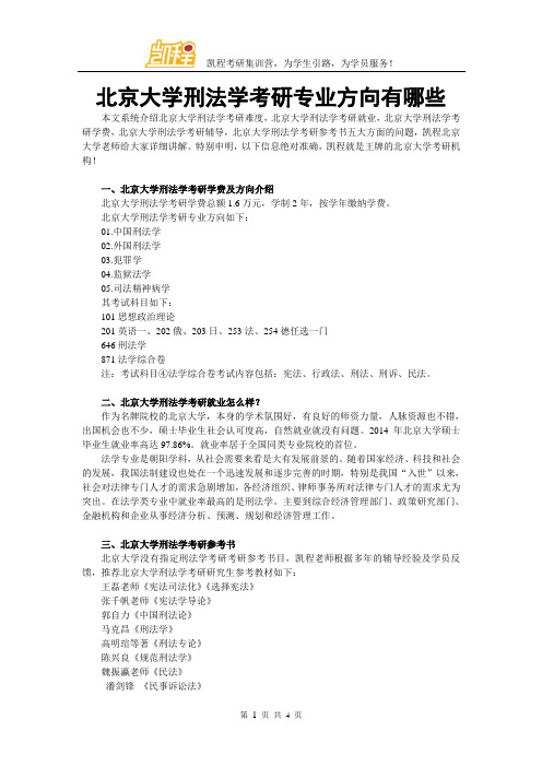 北京大学刑法学考研专业方向有哪些