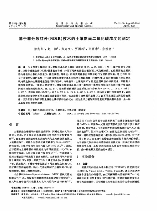 基于非分散红外(NDIR)技术的土壤剖面二氧化碳浓度的测定