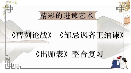 《曹刿论战》《邹忌讽齐王纳谏》《出师表》整合复习课件