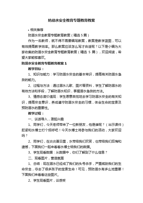 防溺水安全教育专题教育教案