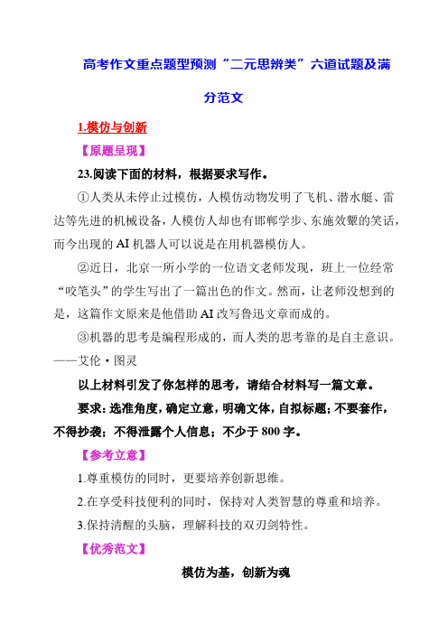 2024年高考作文重点题型预测“二元思辨类”六道试题及满分范文