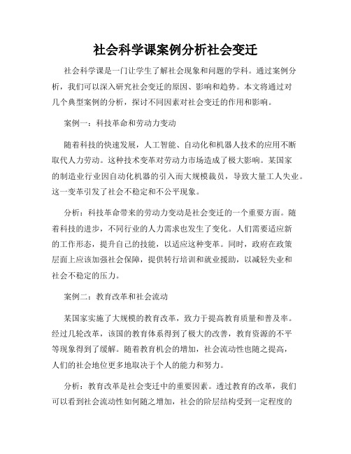 社会科学课案例分析社会变迁