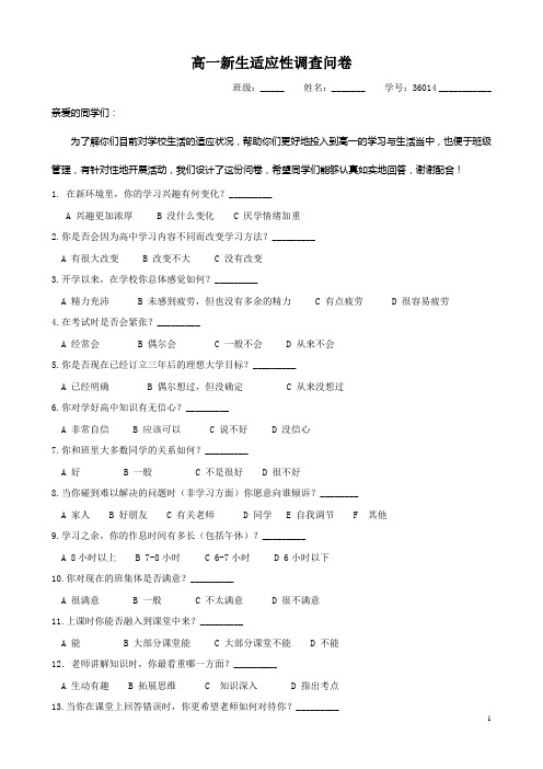 高一新生适应性调查问卷