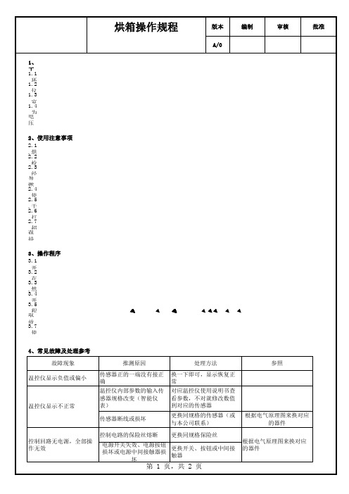 烘箱操作规程