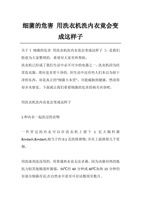 细菌的危害 用洗衣机洗内衣竟会变成这样子