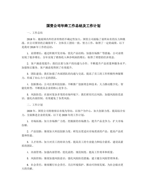 国资公司年终工作总结及工作计划