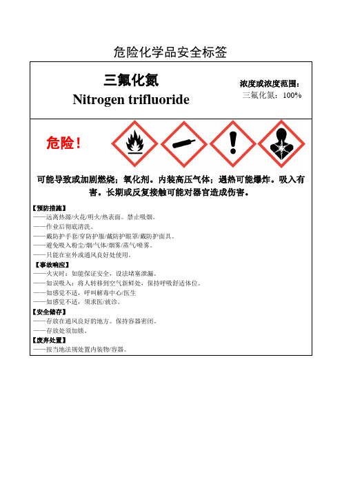 三氟化氮-危险化学品安全标签