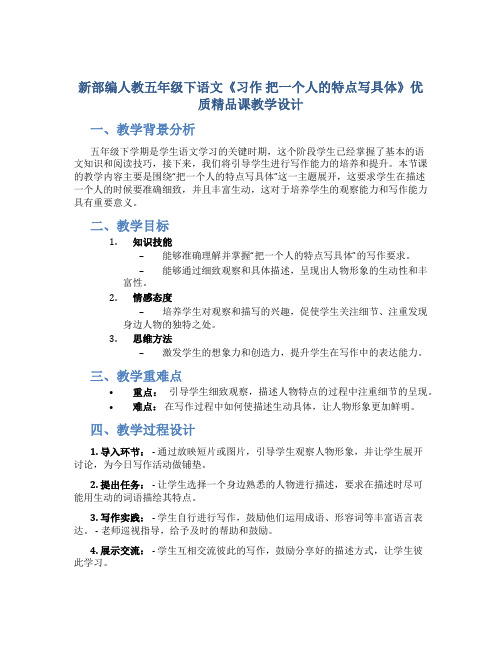 新部编人教五年级下语文《习作 把一个人的特点写具体》优质精品课教学设计