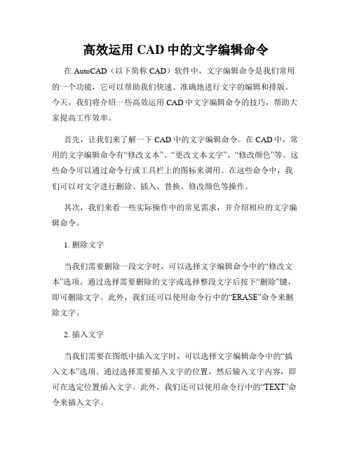 高效运用CAD中的文字编辑命令