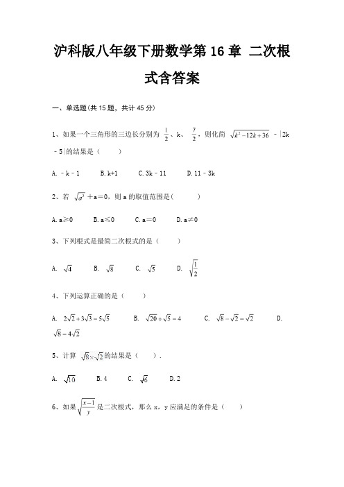 沪科版八年级下册数学第16章 二次根式含答案