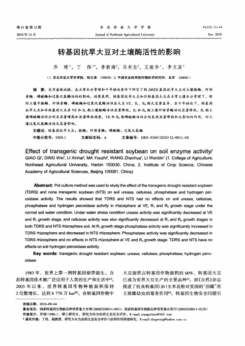 转基因抗旱大豆对土壤酶活性的影响
