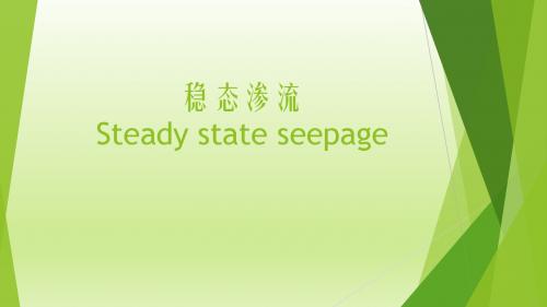 稳态渗流