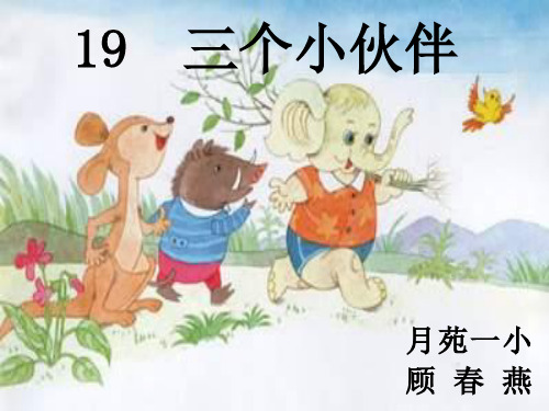 一年级语文三个小伙伴1(新编201911)