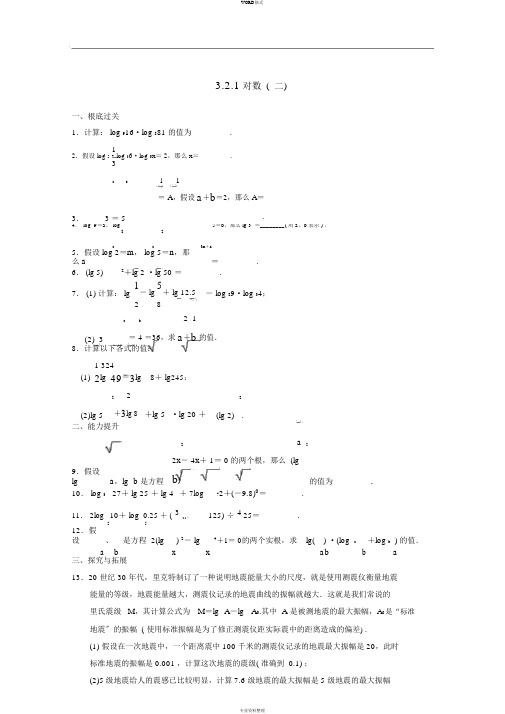 【步步高】2014届高考数学一轮复习3.2.1对数(二)备考练习苏教版