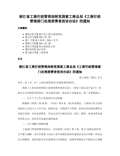 浙江省工商行政管理局转发国家工商总局《工商行政管理部门处理消费者投诉办法》的通知