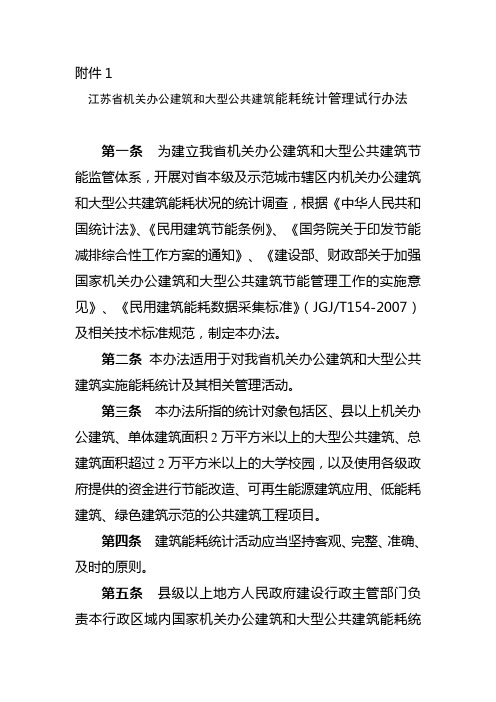 江苏省机关办公建筑和大型公共建筑能耗统计管理试行办法