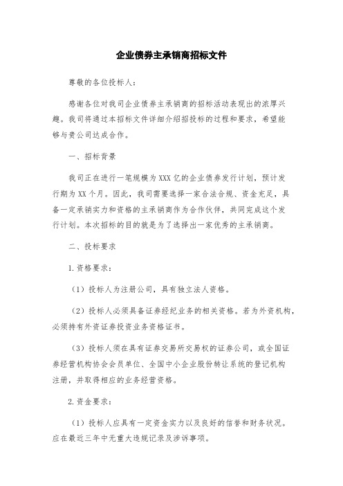 企业债券主承销商招标文件