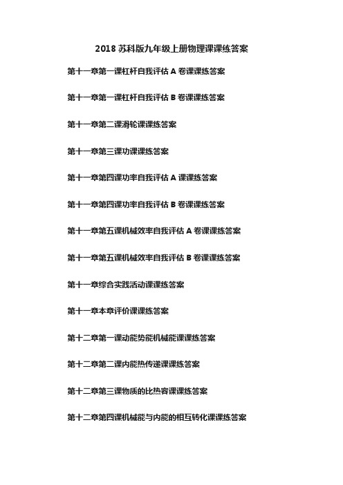 2018苏科版九年级上册物理课课练答案