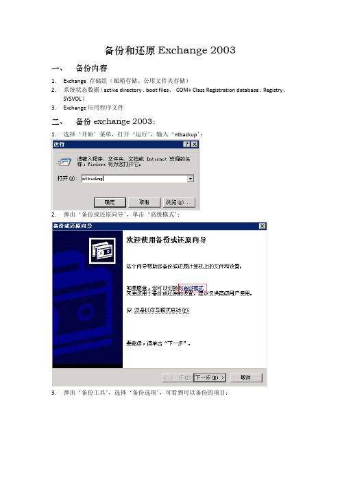 备份和还原Exchange 2003