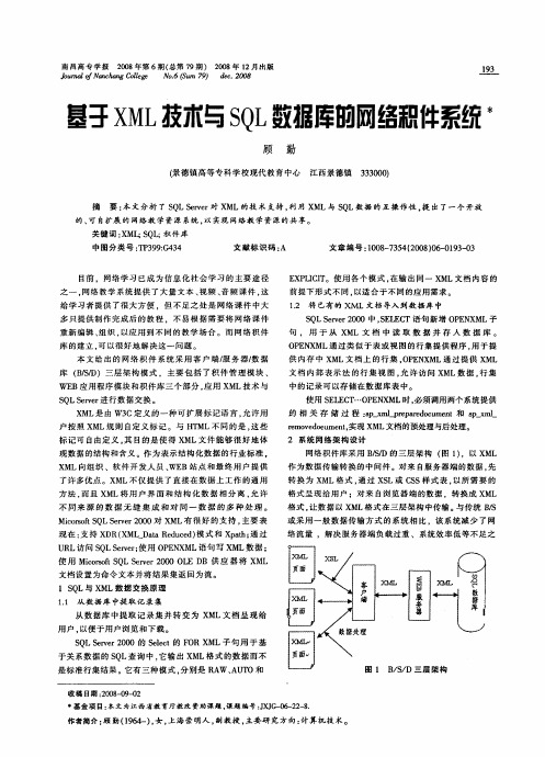 基于XML技术与SQL数据库昀网络积件系统