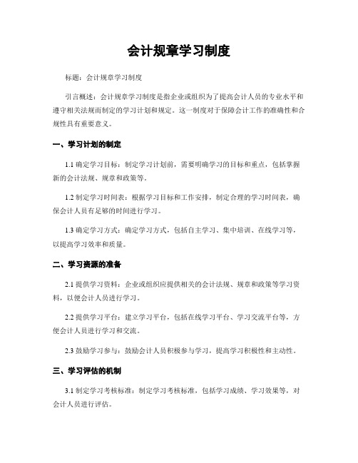 会计规章学习制度