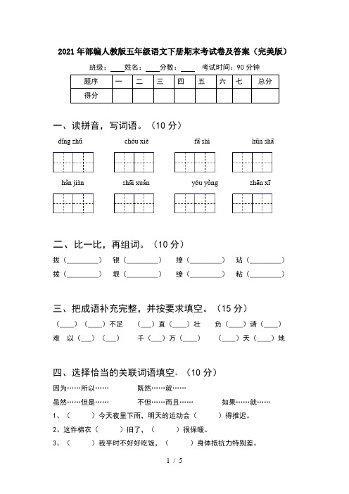 2021年部编人教版五年级语文下册期末考试卷及答案(完美版)