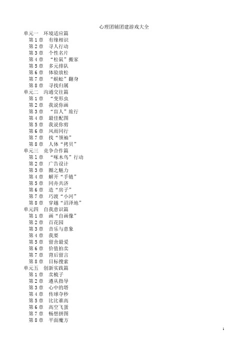 心理团辅团建游戏大全