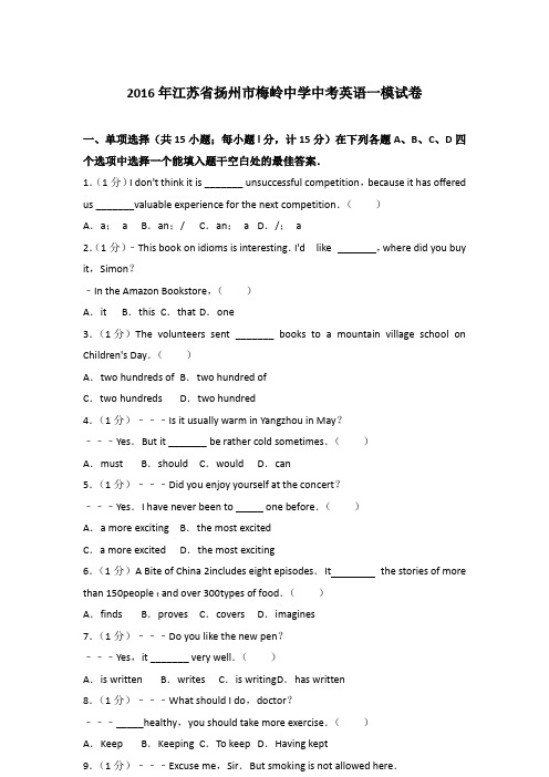 2016年江苏省扬州市梅岭中学中考英语一模试卷含答案