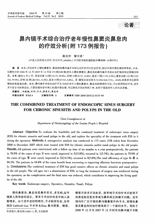 鼻内镜手术综合治疗老年慢性鼻窦炎鼻息肉的疗效分析(附173例报告)