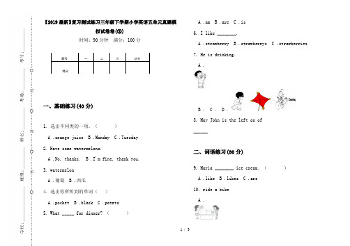 【2019最新】复习测试练习三年级下学期小学英语五单元真题模拟试卷卷(②)