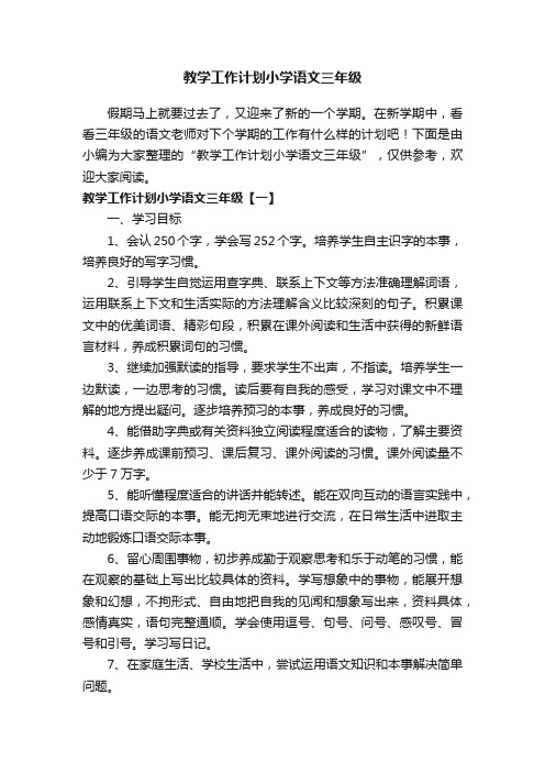 教学工作计划小学语文三年级