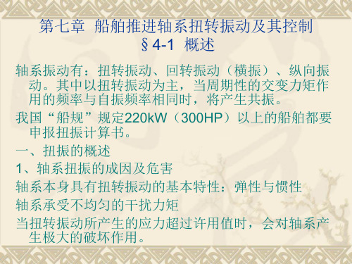 第七章船舶推进轴系的扭转振动与控制