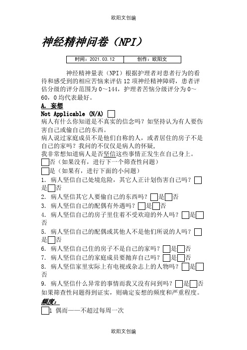 神经精神问卷NPI之欧阳文创编